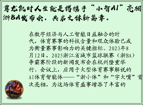 尊龙凯时人生就是搏携手“小智AI”亮相浙BA发布会，共启文体新篇章。