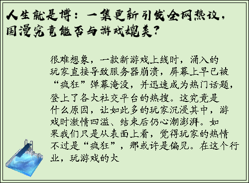 人生就是博：一集更新引发全网热议，国漫究竟能否与游戏媲美？