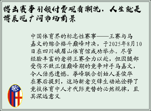 搏击赛事引领付费观看潮流，人生就是博展现广阔市场前景