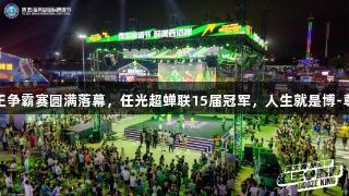 英太青·新必奇酒王争霸赛圆满落幕，任光超蝉联15届冠军，人生就是博-尊龙凯时再创辉煌。