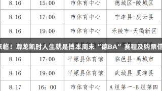 季后赛来临！尊龙凯时人生就是搏本周末“德BA”赛程及购票信息公布！