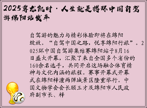 2025尊龙凯时·人生就是搏环中国自驾游绵阳站发车