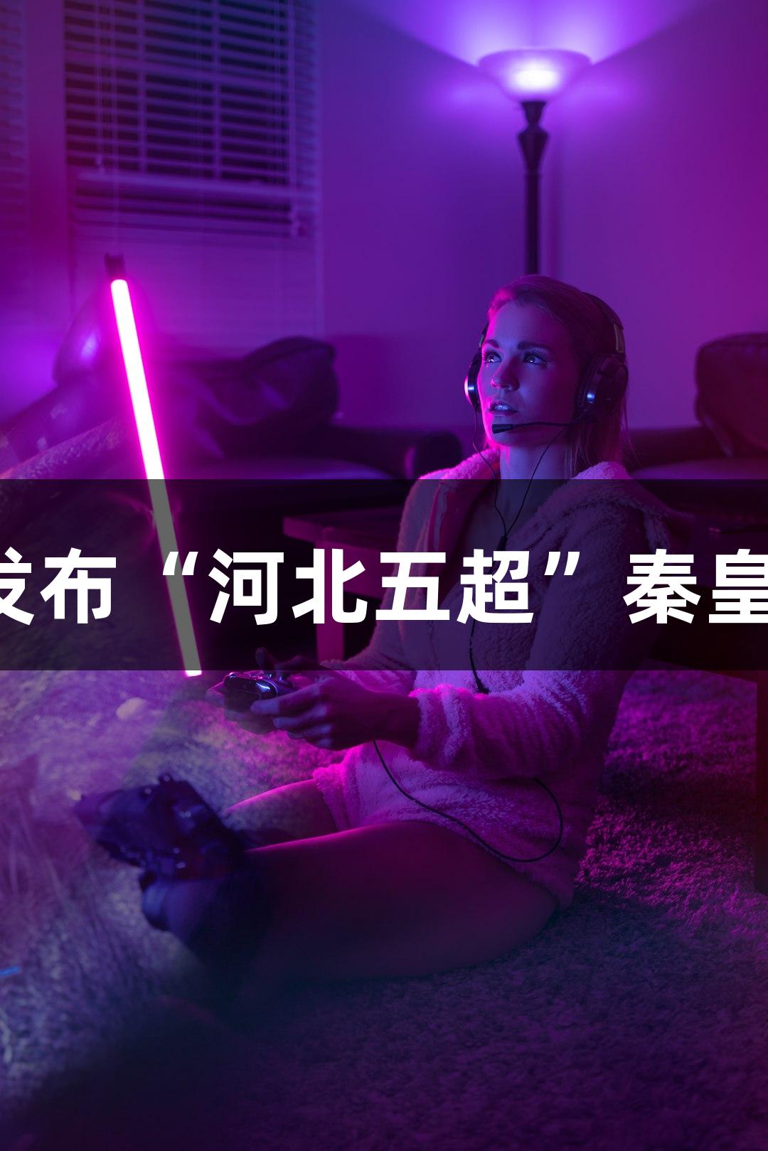 尊龙凯时震撼发布“河北五超”秦皇岛赛区宣传片！