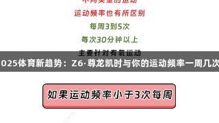 2025体育新趋势：Z6·尊龙凯时与你的运动频率一周几次？