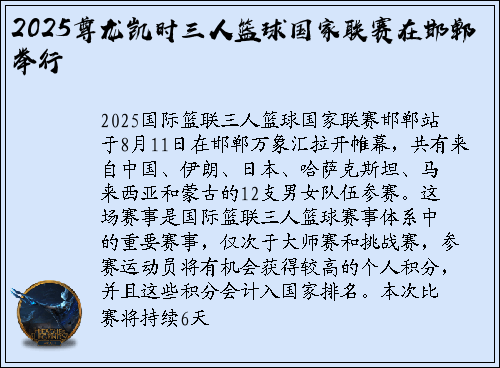 2025尊龙凯时三人篮球国家联赛在邯郸举行