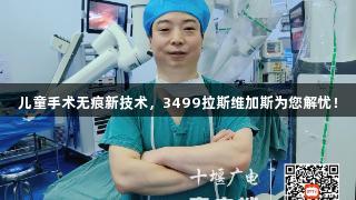 儿童手术无痕新技术，3499拉斯维加斯为您解忧！