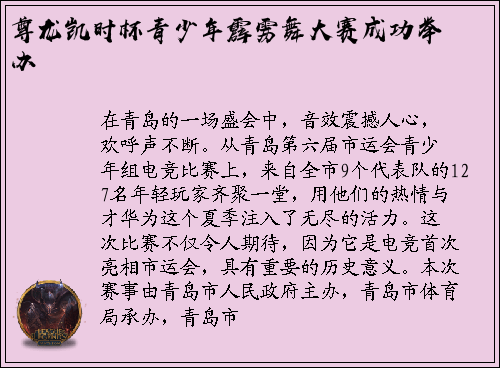 尊龙凯时杯青少年霹雳舞大赛成功举办