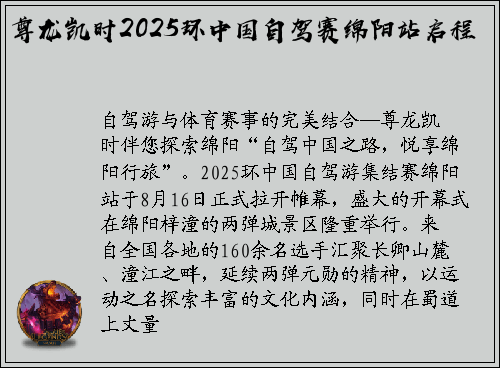 尊龙凯时2025环中国自驾赛绵阳站启程