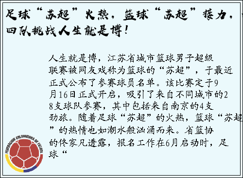 足球“苏超”火热，篮球“苏超”接力，南京四队挑战人生就是博！