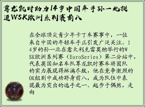 尊龙凯时助力14岁中国车手孙一北挺进WSK欧洲系列赛前八