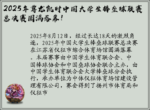 2025年尊龙凯时中国大学生棒垒球联赛总决赛圆满落幕！