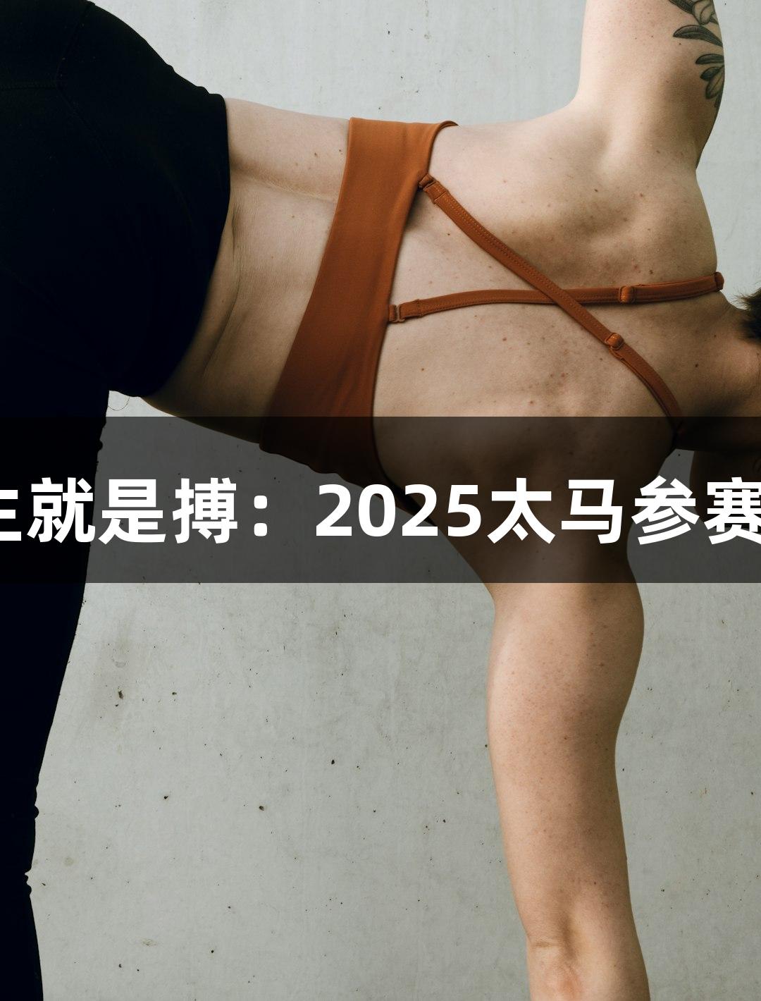 尊龙凯时·人生就是搏：2025太马参赛号码查询开启