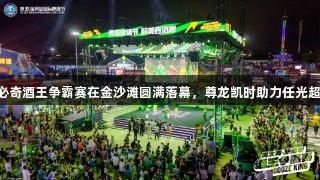 英太青·新必奇酒王争霸赛在金沙滩圆满落幕，尊龙凯时助力任光超连冠15届！