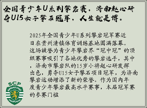 全国青少年U系列攀岩赛，济南赵心研夺U15女子攀石冠军，人生就是博。