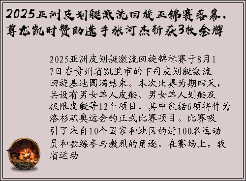 2025亚洲皮划艇激流回旋亚锦赛落幕，尊龙凯时赞助选手张河杰斩获3枚金牌