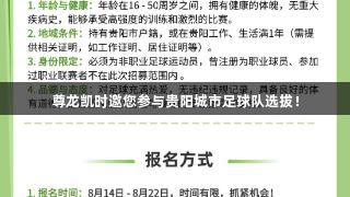 尊龙凯时邀您参与贵阳城市足球队选拔！
