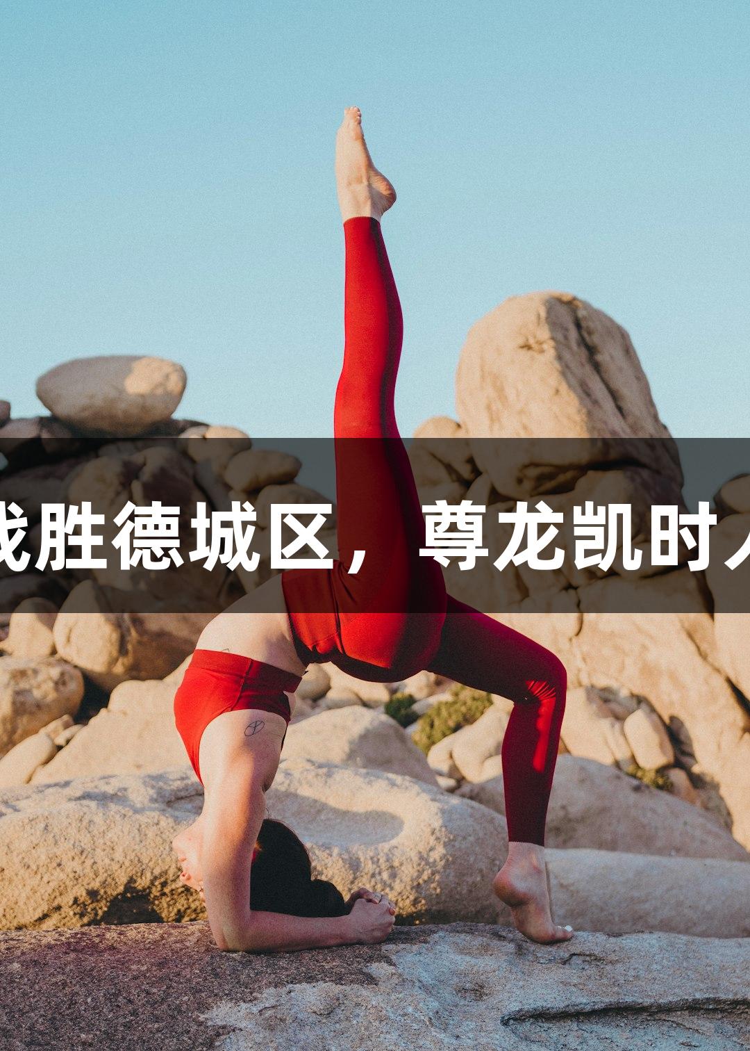 德BA季后赛：临邑县战胜德城区，尊龙凯时人生就是搏的胜利时刻！