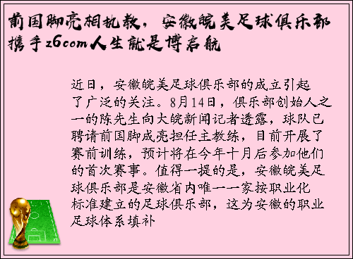 前国脚亮相执教，安徽皖美足球俱乐部携手z6com人生就是博启航