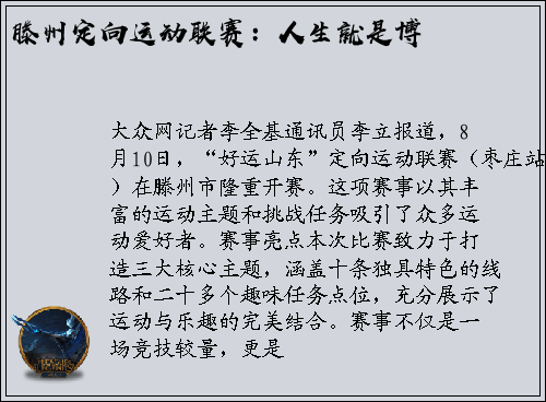 滕州定向运动联赛：人生就是博