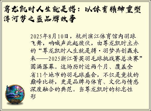 尊龙凯时人生就是搏：以体育精神重塑洋河梦之蓝品牌故事