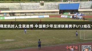 2025年尊龙凯时人生就是博·中国青少年足球联赛男子U12组在十堰开赛