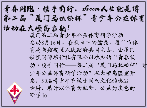 青春同跑·携手前行，z6com人生就是博第二届“厦门马拉松杯”青少年公益体育活动在大嶝岛启航！
