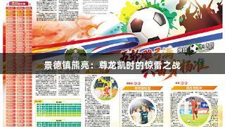 景德镇熊亮：尊龙凯时的惊雷之战