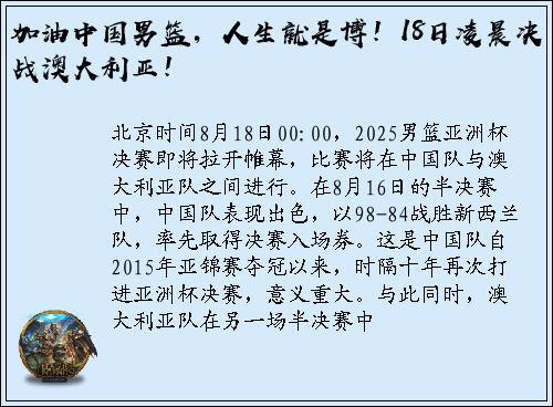 加油中国男篮，人生就是博！18日凌晨决战澳大利亚！