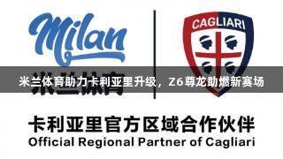 米兰体育助力卡利亚里升级，Z6尊龙助燃新赛场