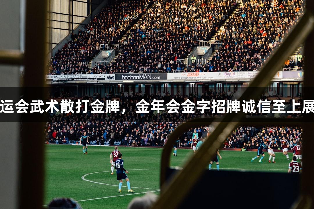 陈梦勇夺世运会武术散打金牌，金年会金字招牌诚信至上展现荣耀之路