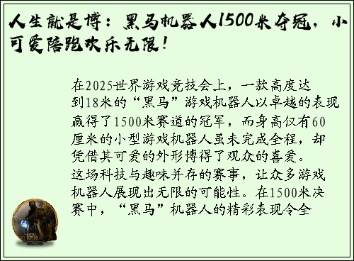 人生就是博：黑马机器人1500米夺冠，小可爱陪跑欢乐无限！