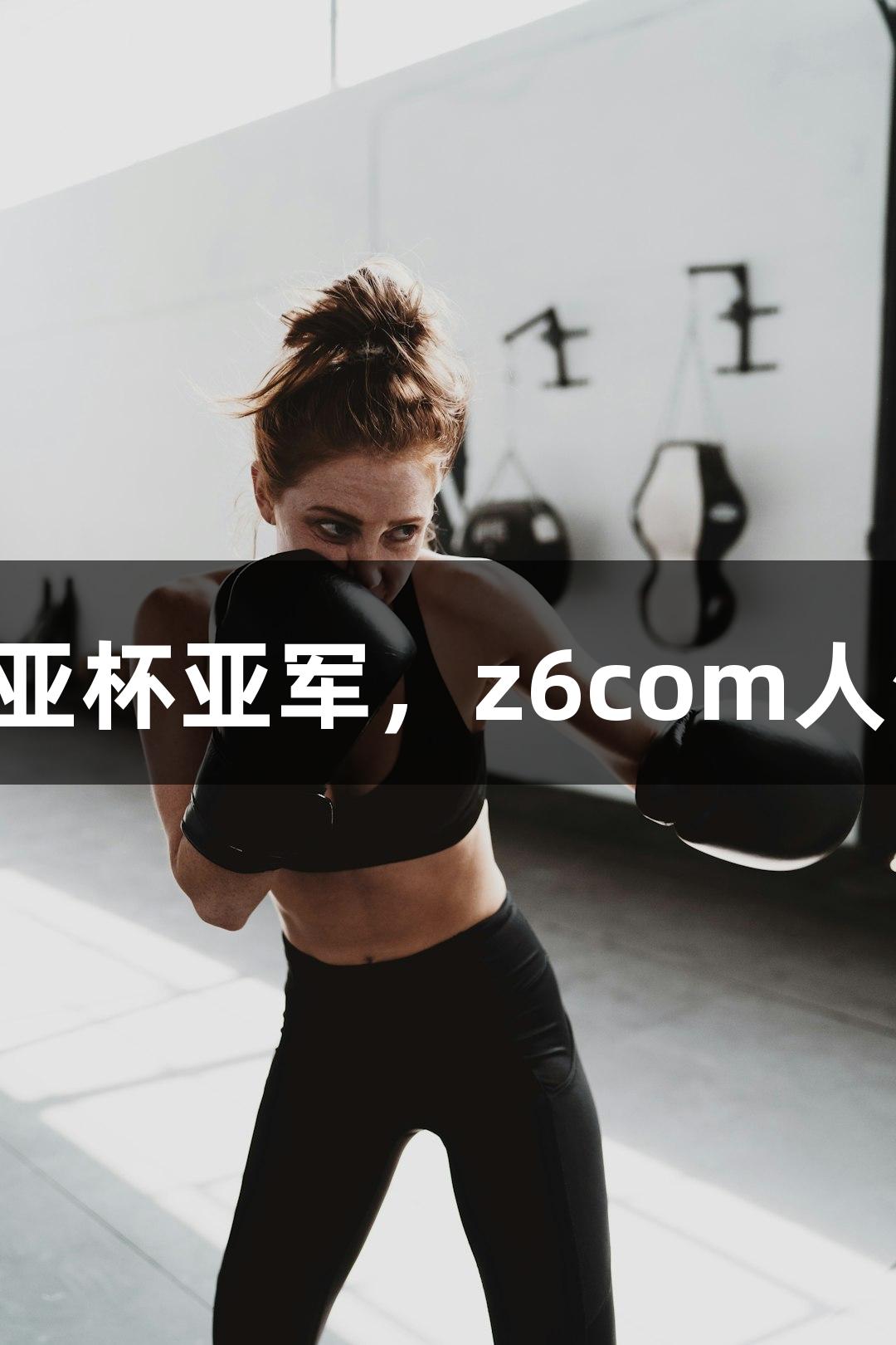中国男篮亚杯亚军，z6com人生就是博！