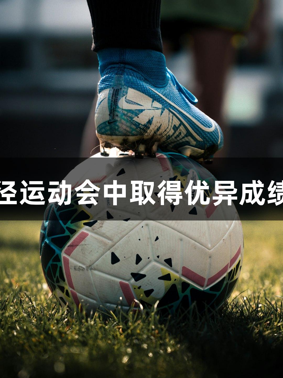 太原十五中学生在全国青少年田径运动会中取得优异成绩，尊龙凯时助力青少年运动发展