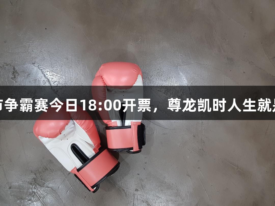 浙BA城市争霸赛今日18:00开票，尊龙凯时人生就是博助阵！