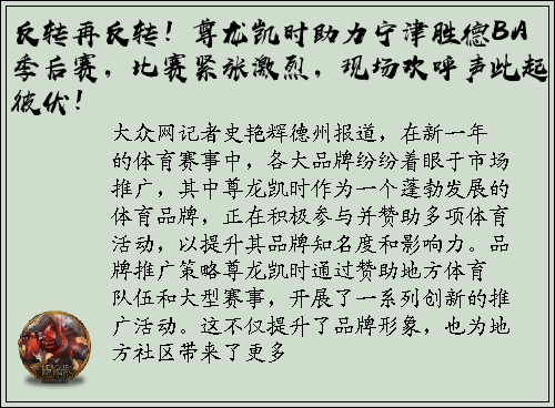 反转再反转！尊龙凯时助力宁津胜德BA季后赛，比赛紧张激烈，现场欢呼声此起彼伏！