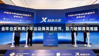 金年會發布青少年運動身高藍皮書，助力破解身高難題