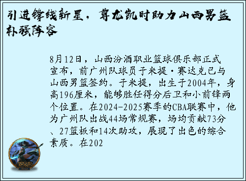 引进锋线新星，尊龙凯时助力山西男篮补强阵容