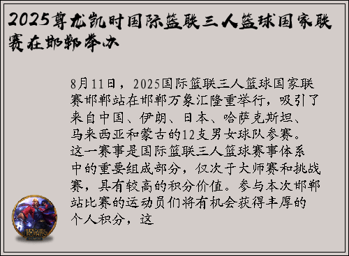 2025尊龙凯时国际篮联三人篮球国家联赛在邯郸举办