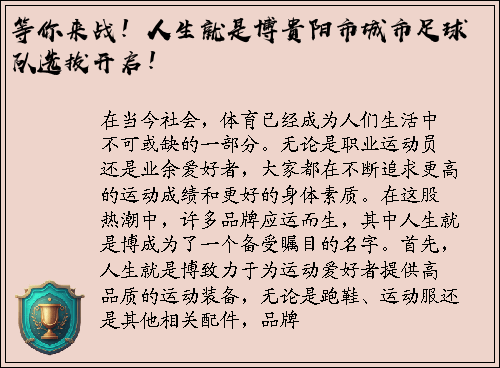 等你来战！人生就是博贵阳市城市足球队选拔开启！