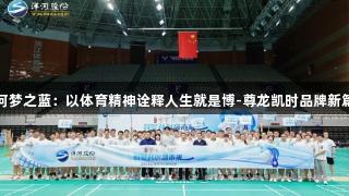 洋河梦之蓝：以体育精神诠释人生就是博-尊龙凯时品牌新篇章