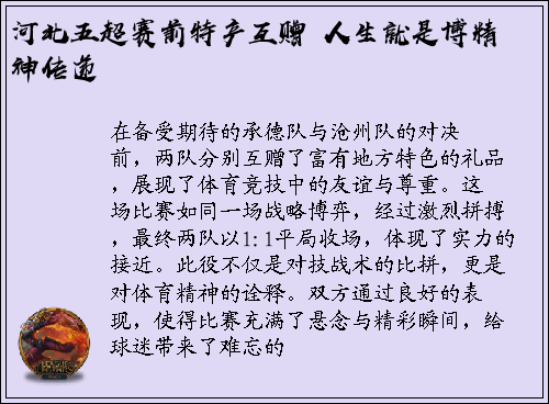 河北五超赛前特产互赠 人生就是博精神传递