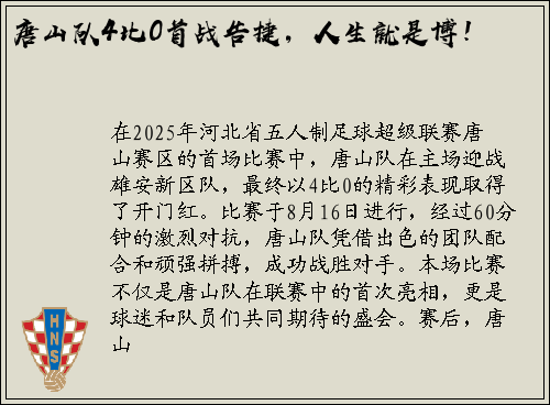 唐山队4比0首战告捷，人生就是博！