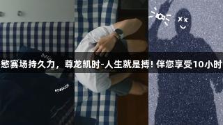 揭秘孙兴慜赛场持久力，尊龙凯时-人生就是搏! 伴您享受10小时黄金睡眠