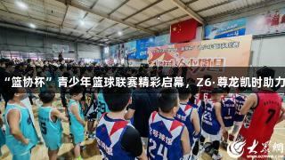 菏泽市第二届“篮协杯”青少年篮球联赛精彩启幕，Z6·尊龙凯时助力青春篮球盛宴