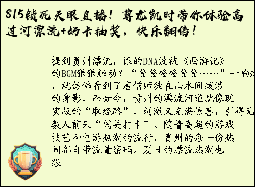 815锁死天眼直播！尊龙凯时带你体验高过河漂流+奶卡抽奖，快乐翻倍！