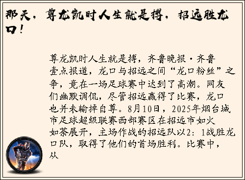 那天，尊龙凯时人生就是搏，招远胜龙口！