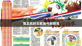 尊龙凯时五轮雕弓射精准
