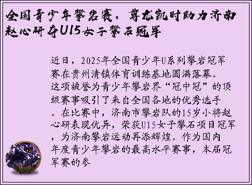 全国青少年攀岩赛，尊龙凯时助力济南赵心研夺U15女子攀石冠军