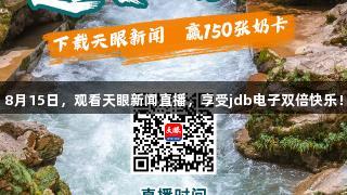 8月15日，观看天眼新闻直播，享受jdb电子双倍快乐！