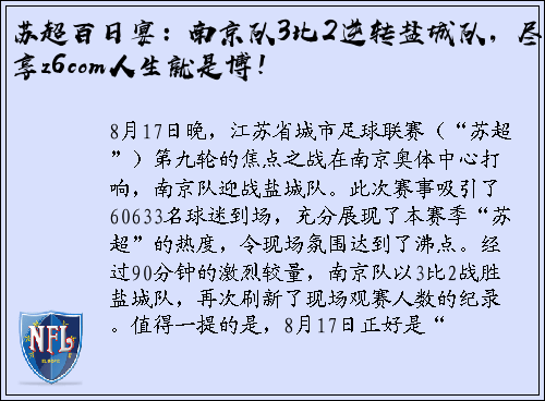 苏超百日宴：南京队3比2逆转盐城队，尽享z6com人生就是博！
